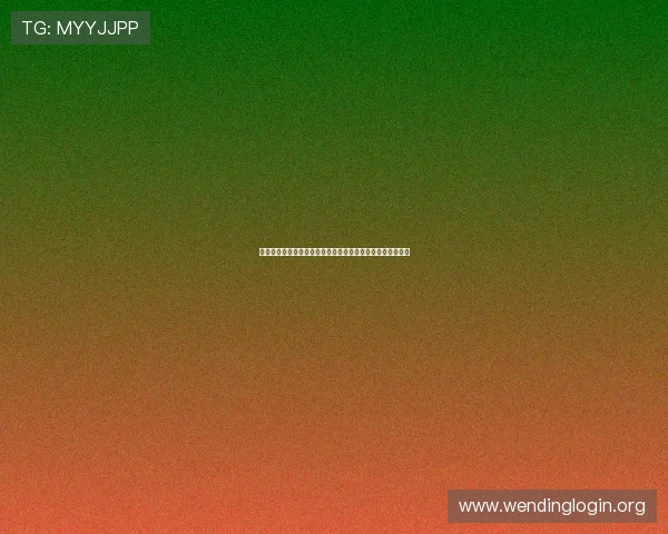 问鼎网址登录线路安全稳定保障用户信息安全与网站访问顺畅